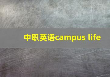 中职英语campus life